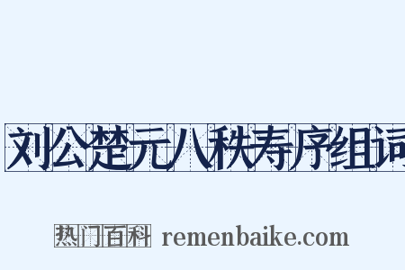 刘公楚元八秩寿序组词是什么意思的图片